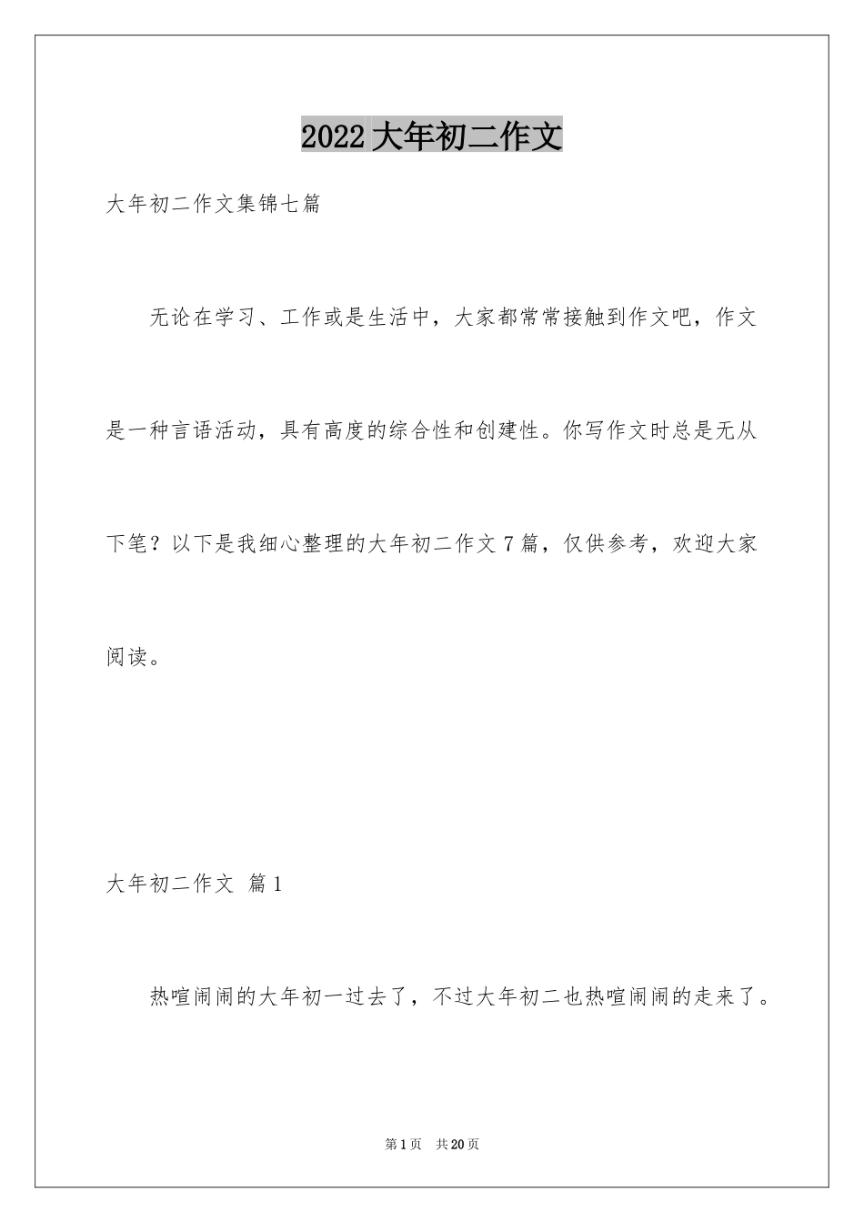 2024大年初二作文_99_第1页