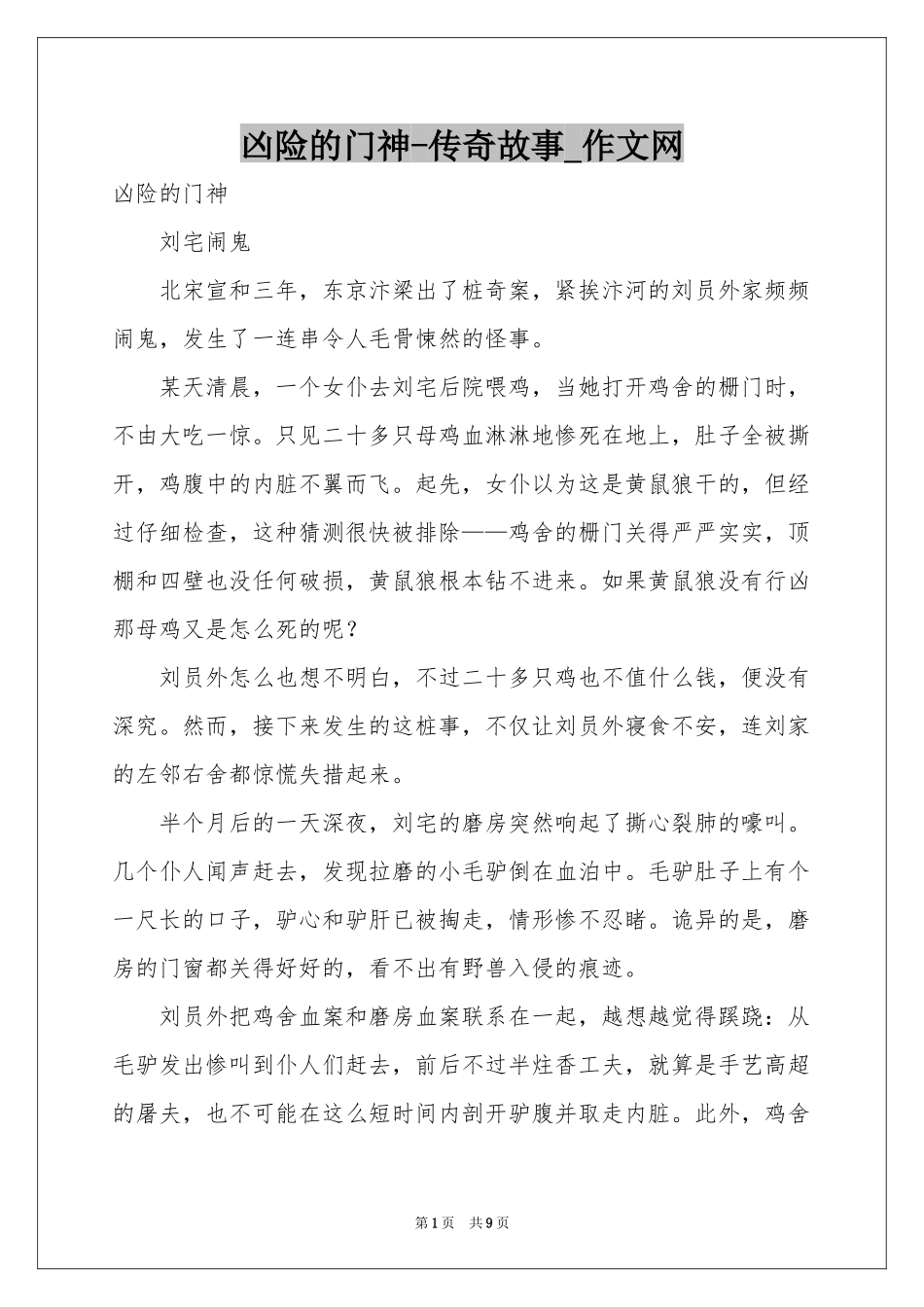 凶险的门神-传奇故事_作文网_第1页