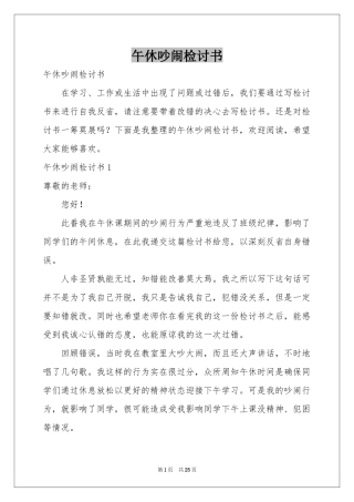 午休吵闹检讨书