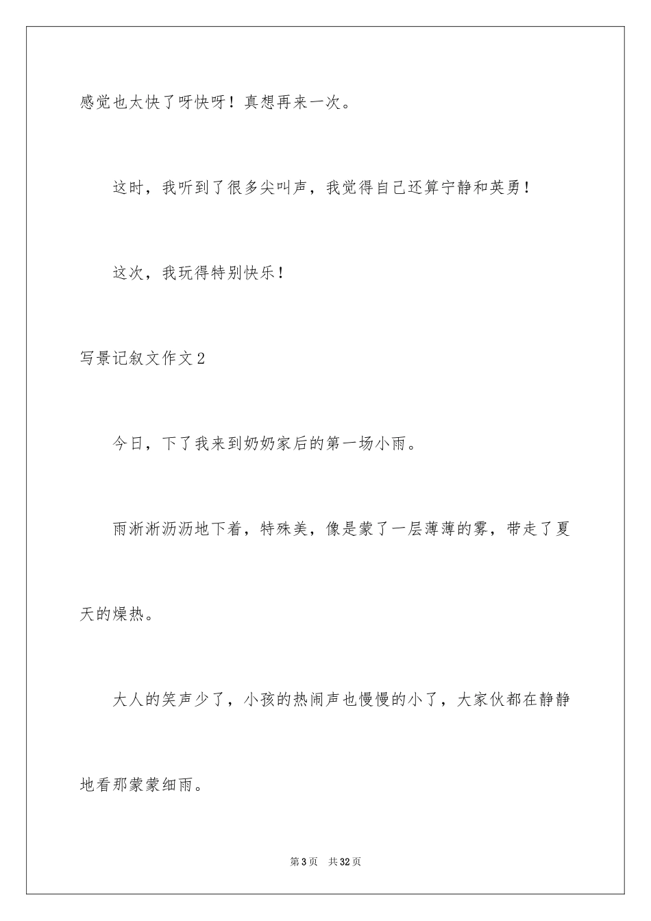 2024写景记叙文作文_第3页