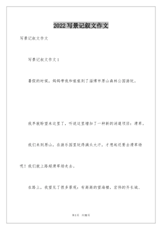 2024写景记叙文作文