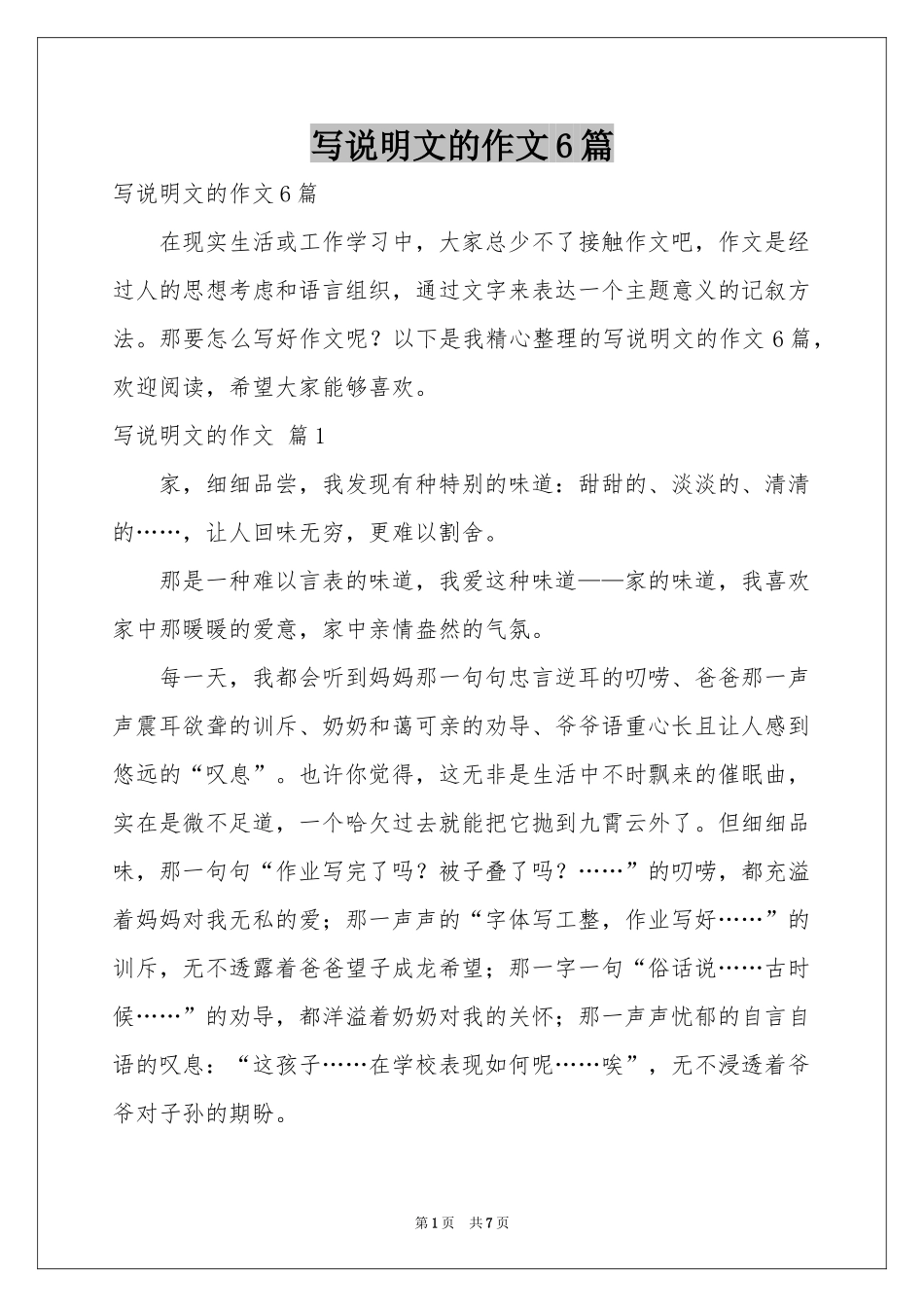 写说明文的作文6篇_第1页