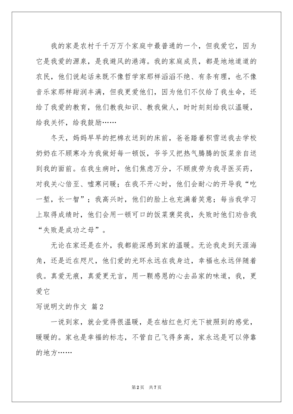 写说明文的作文6篇_第2页