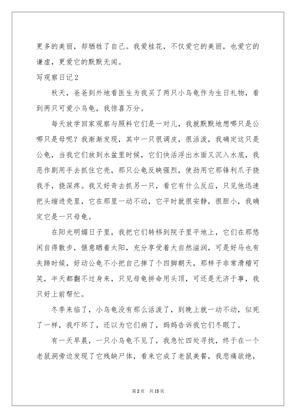 写观察日记精选15篇_第2页