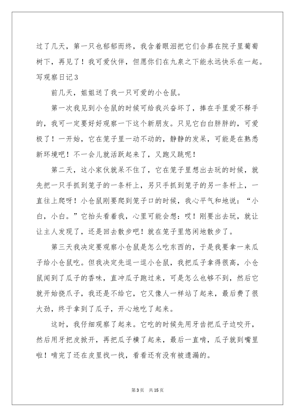 写观察日记精选15篇_第3页