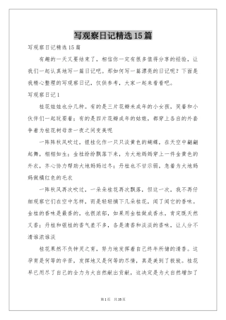 写观察日记精选15篇