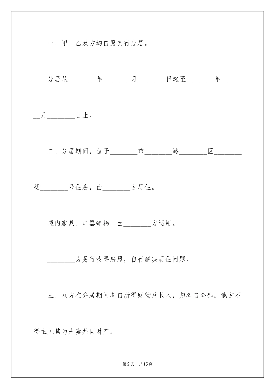 2024分居协议书需要公证吗_第2页