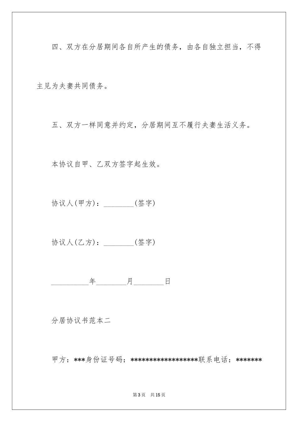 2024分居协议书需要公证吗_第3页