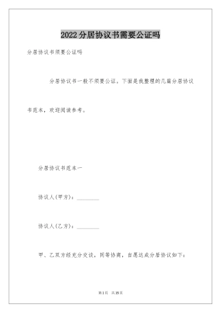 2024分居协议书需要公证吗