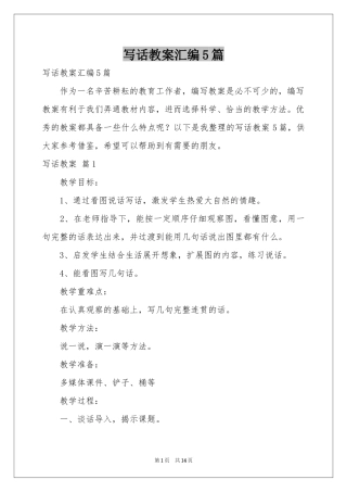 写话教案汇编5篇