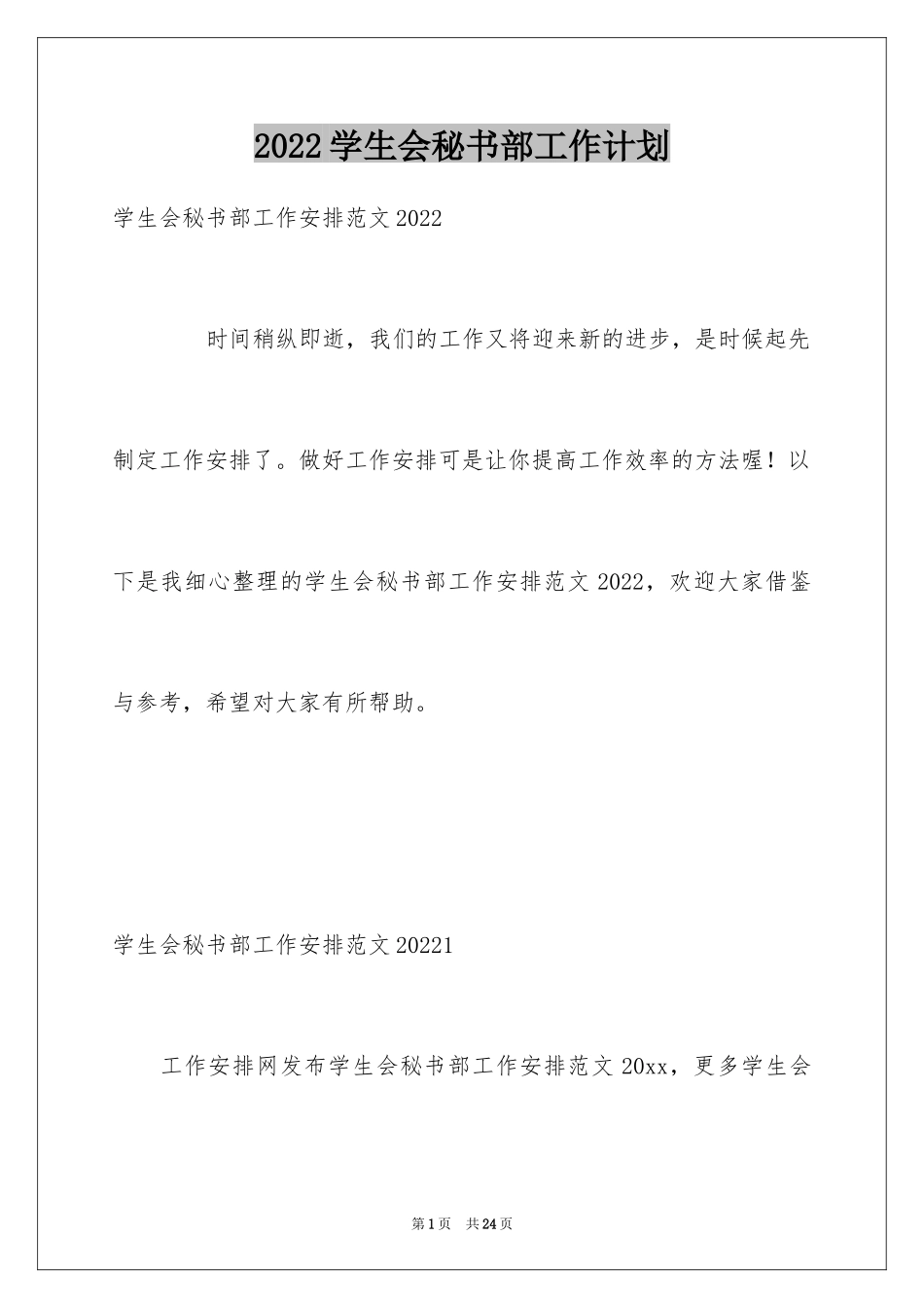 2024学生会秘书部工作计划_3_第1页