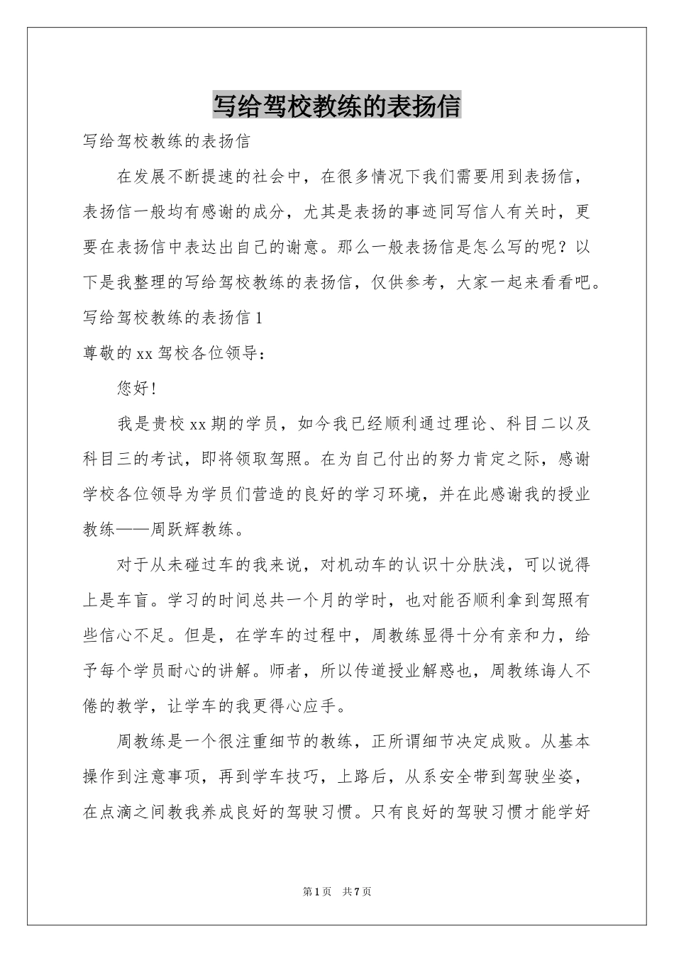 写给驾校教练的表扬信_第1页