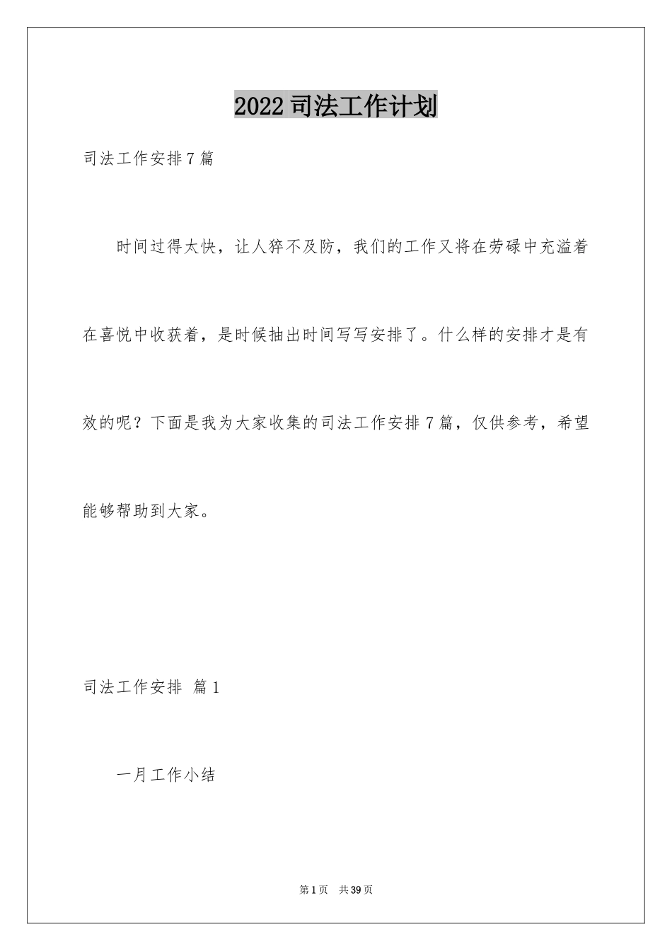 2024司法工作计划_5_第1页