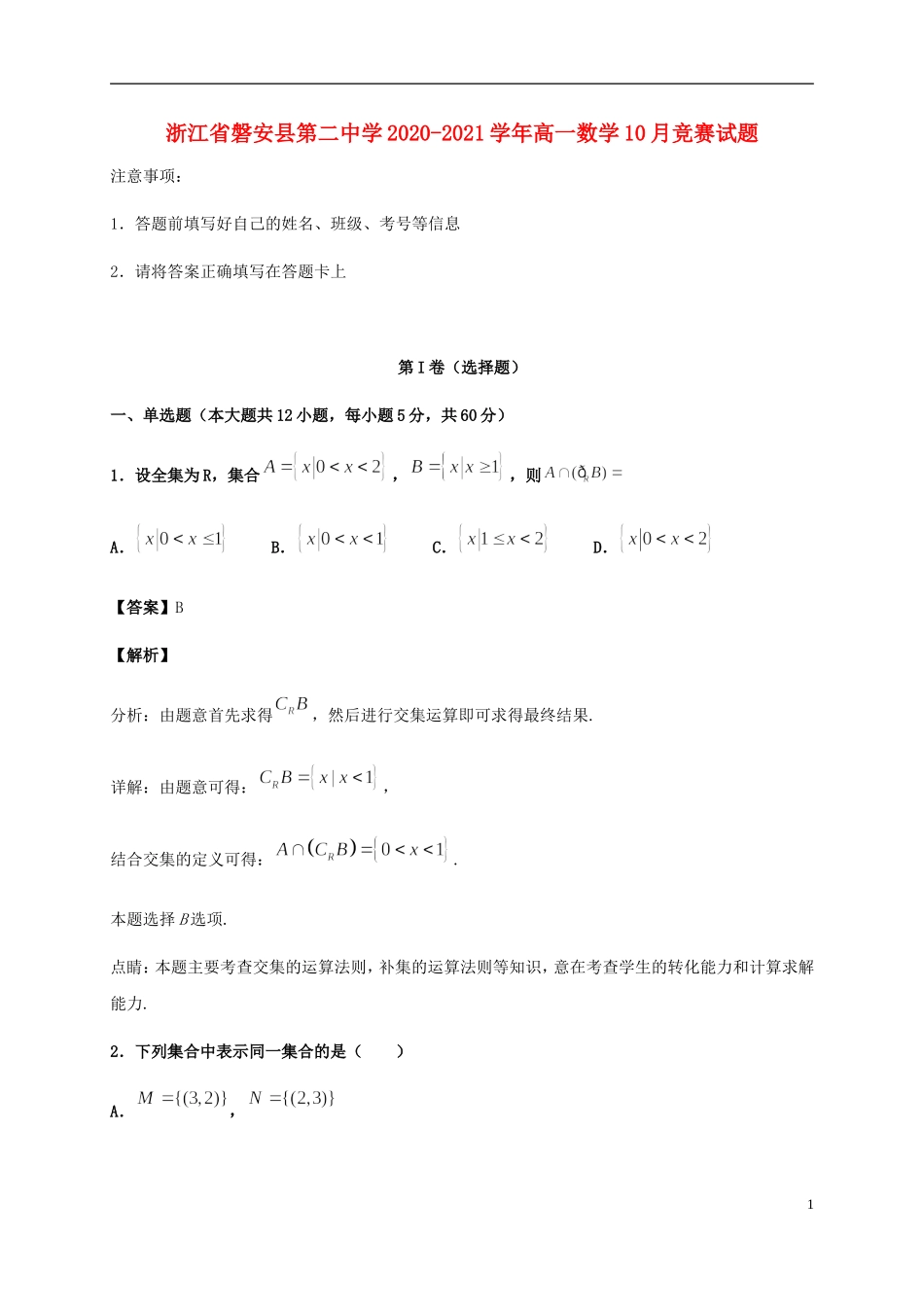 高一数学10月竞赛试题-人教版高一全册数学试题_第1页