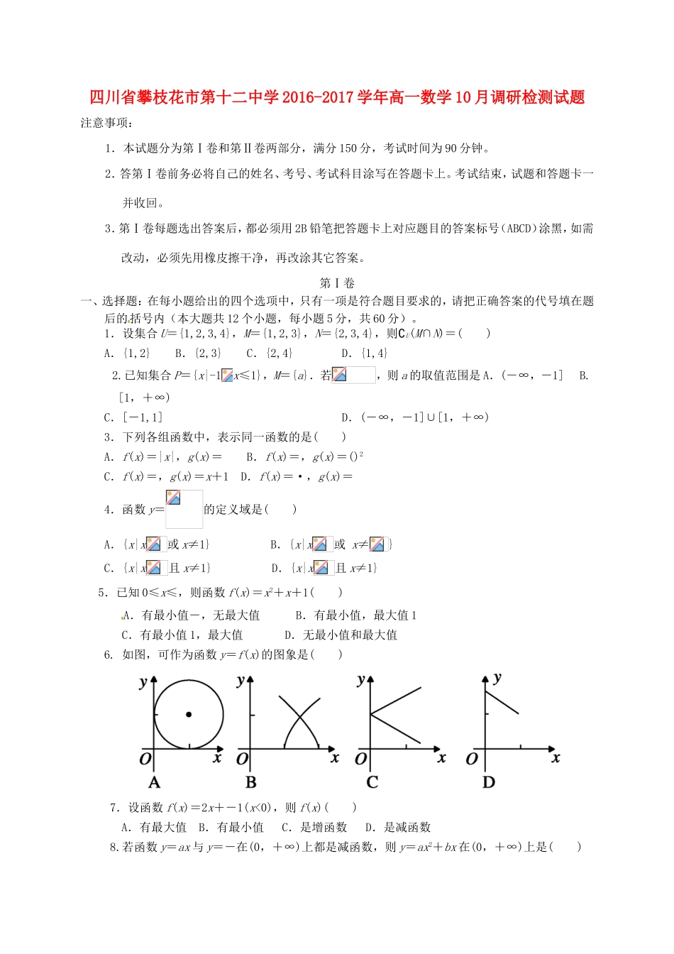 高一数学10月调研检测试题-人教版高一全册数学试题_第1页