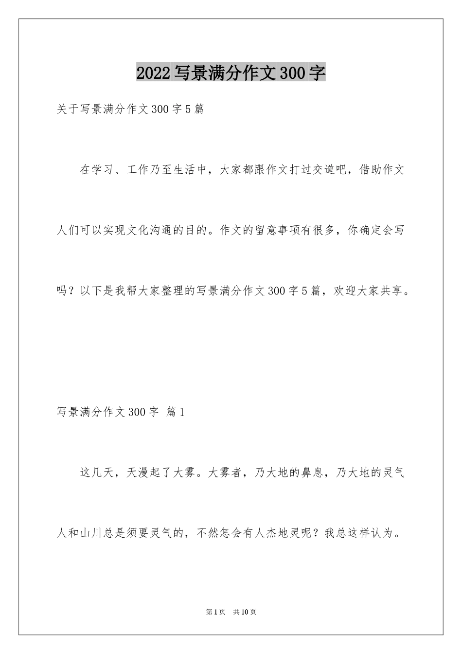 2024写景满分作文300字_1_第1页