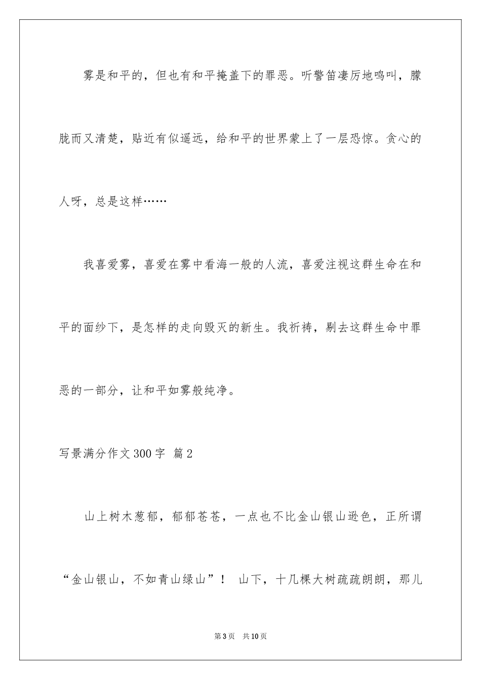 2024写景满分作文300字_1_第3页