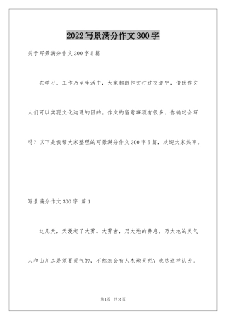 2024写景满分作文300字_1