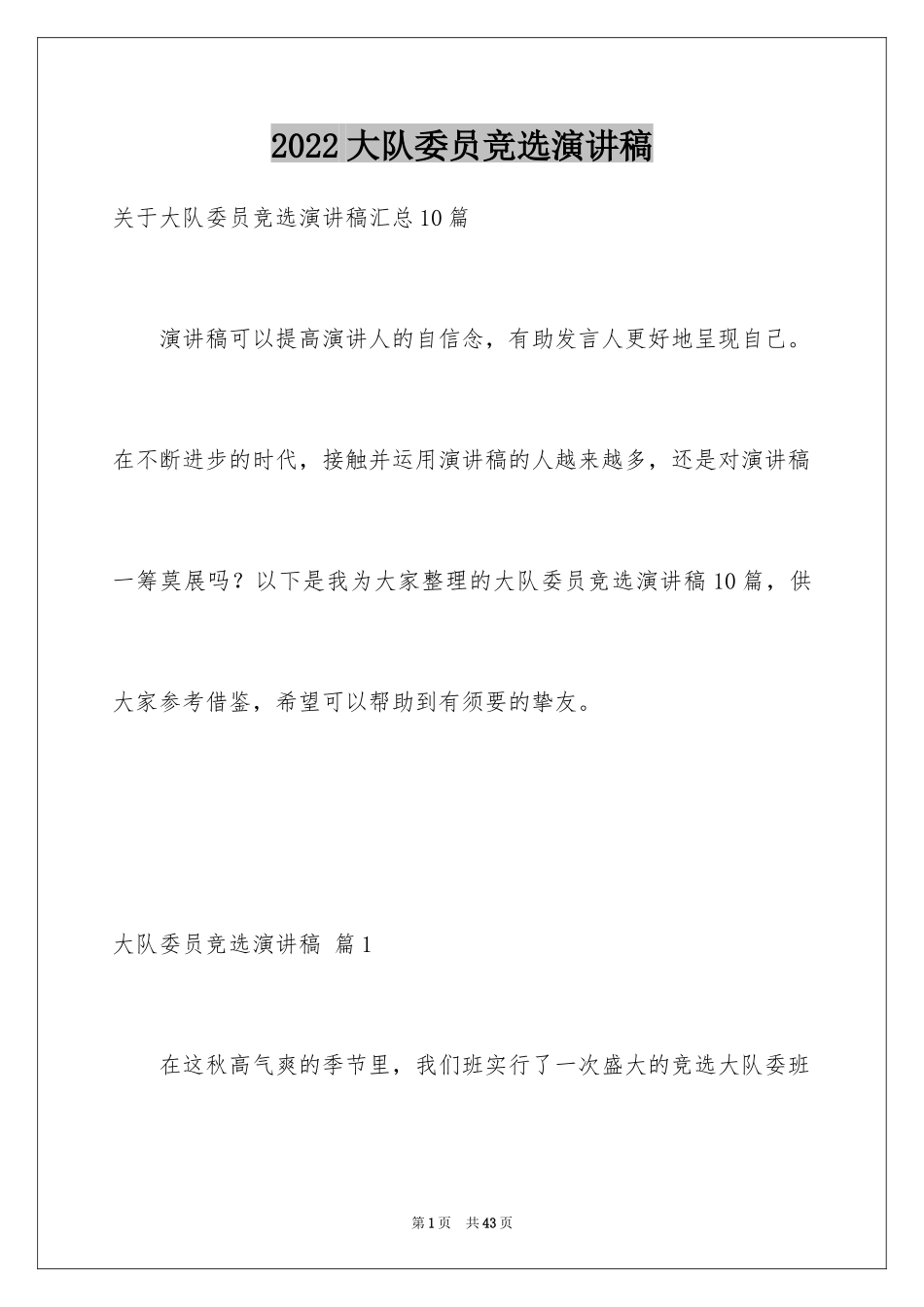 2024大队委员竞选演讲稿_226_第1页