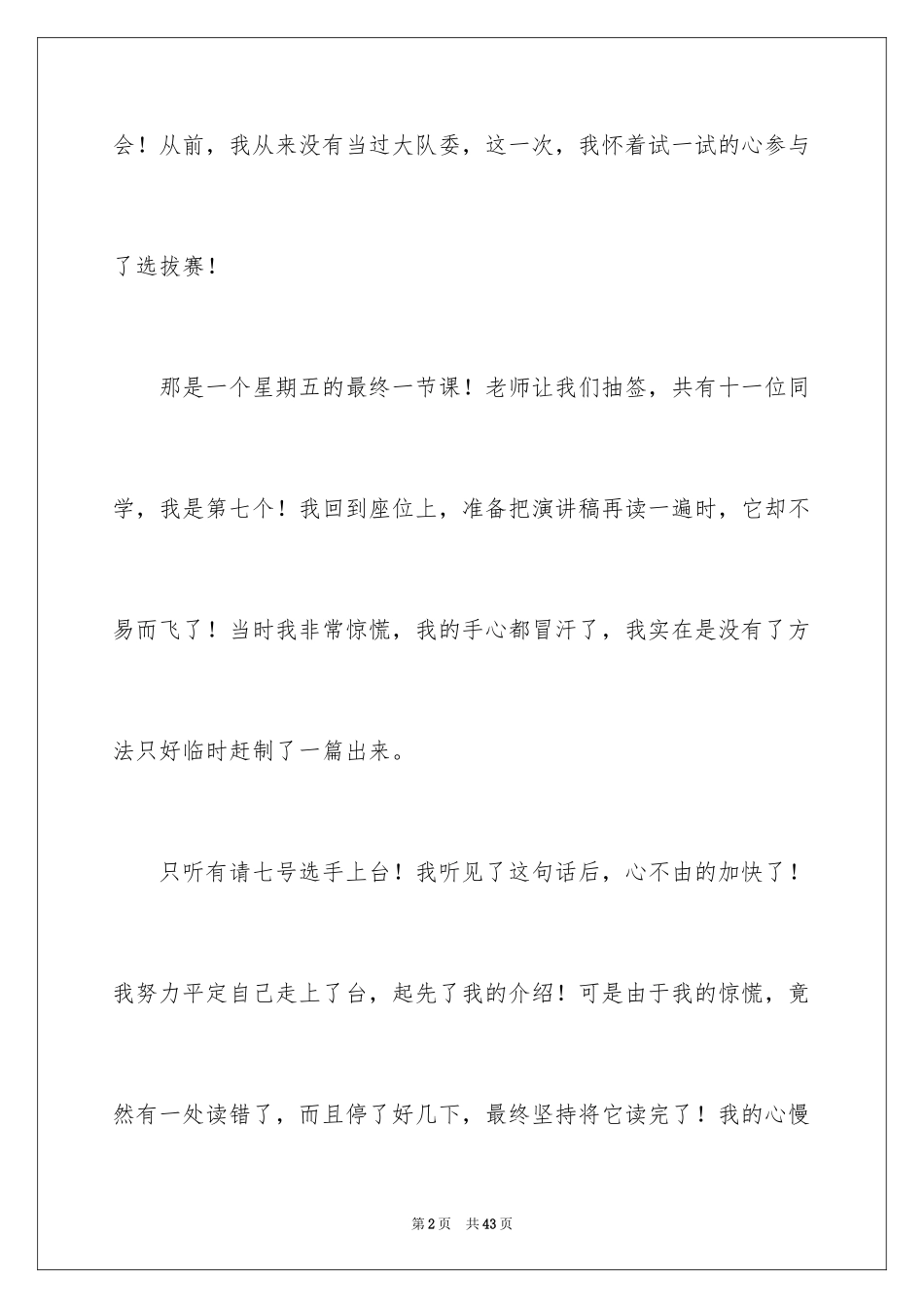 2024大队委员竞选演讲稿_226_第2页