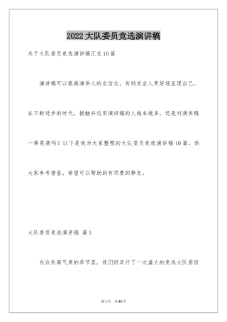 2024大队委员竞选演讲稿_226