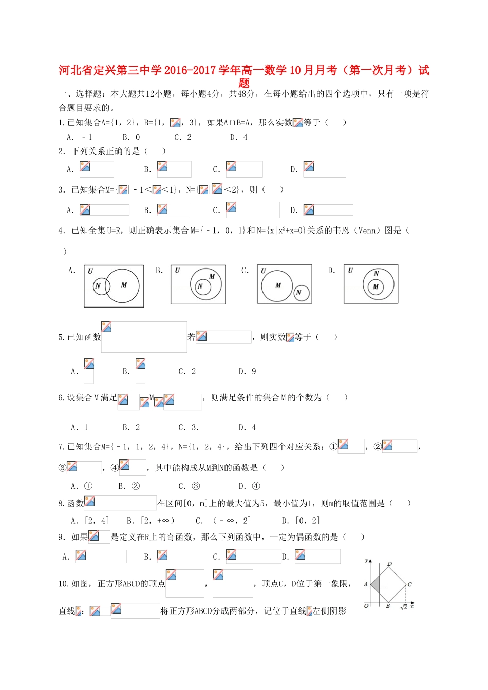 高一数学10月月考（第一次月考）试题-人教版高一全册数学试题_第1页