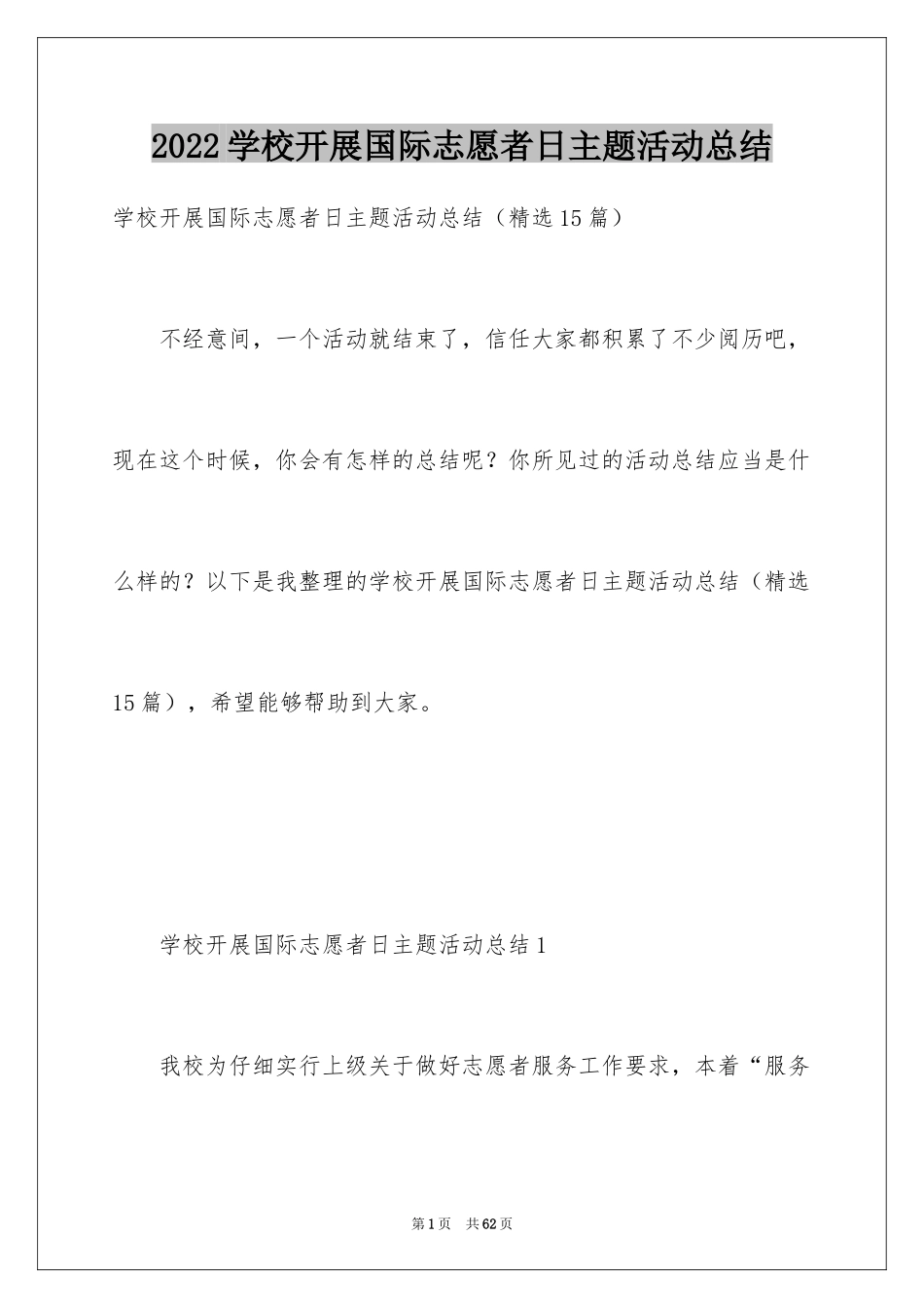 2024学校开展国际志愿者日主题活动总结_第1页