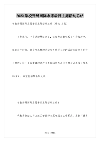 2024学校开展国际志愿者日主题活动总结