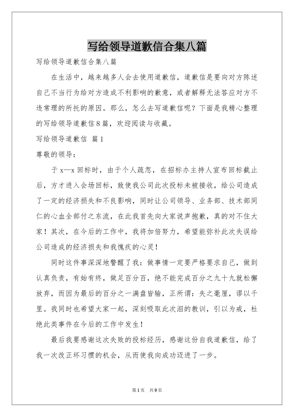写给领导道歉信合集八篇_第1页