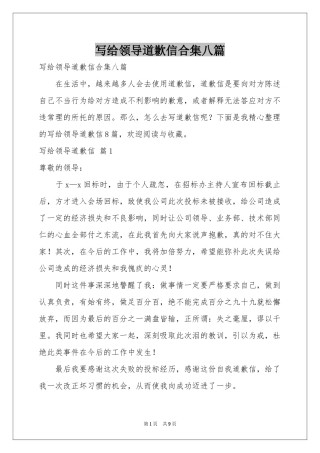 写给领导道歉信合集八篇