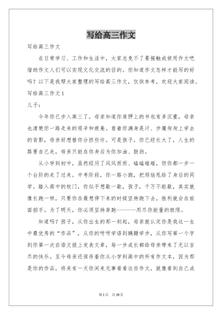 写给高三作文