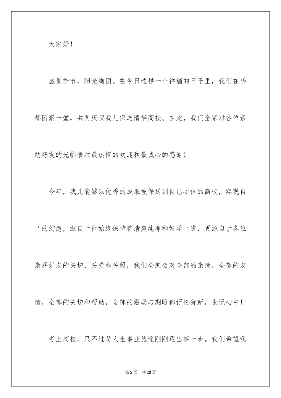 2024升学宴家长答谢词_14_第2页
