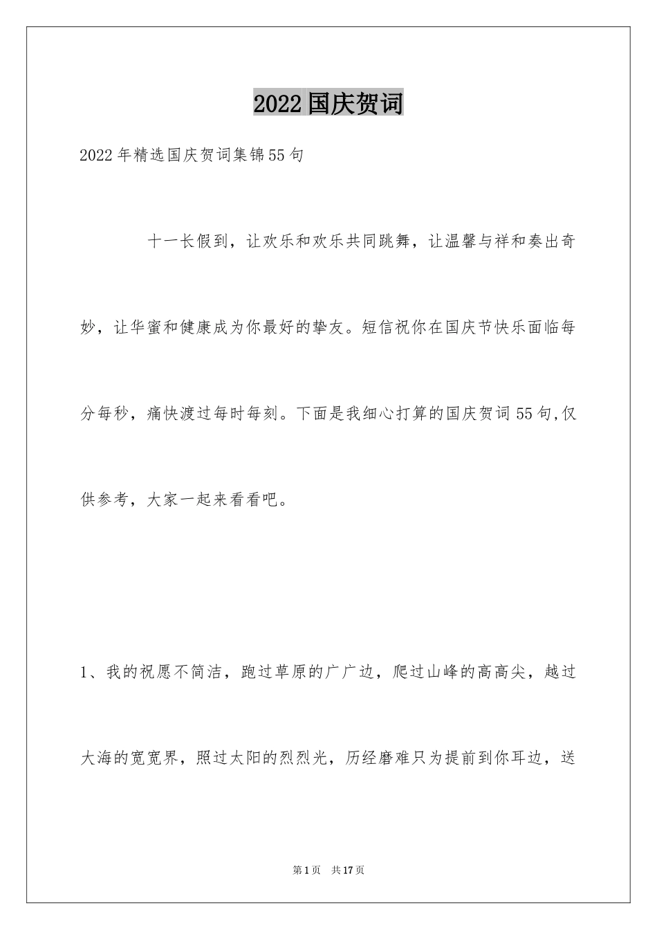 2024国庆贺词_60_第1页