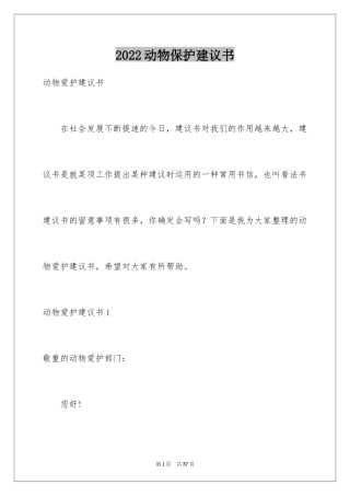 2024动物保护建议书_2