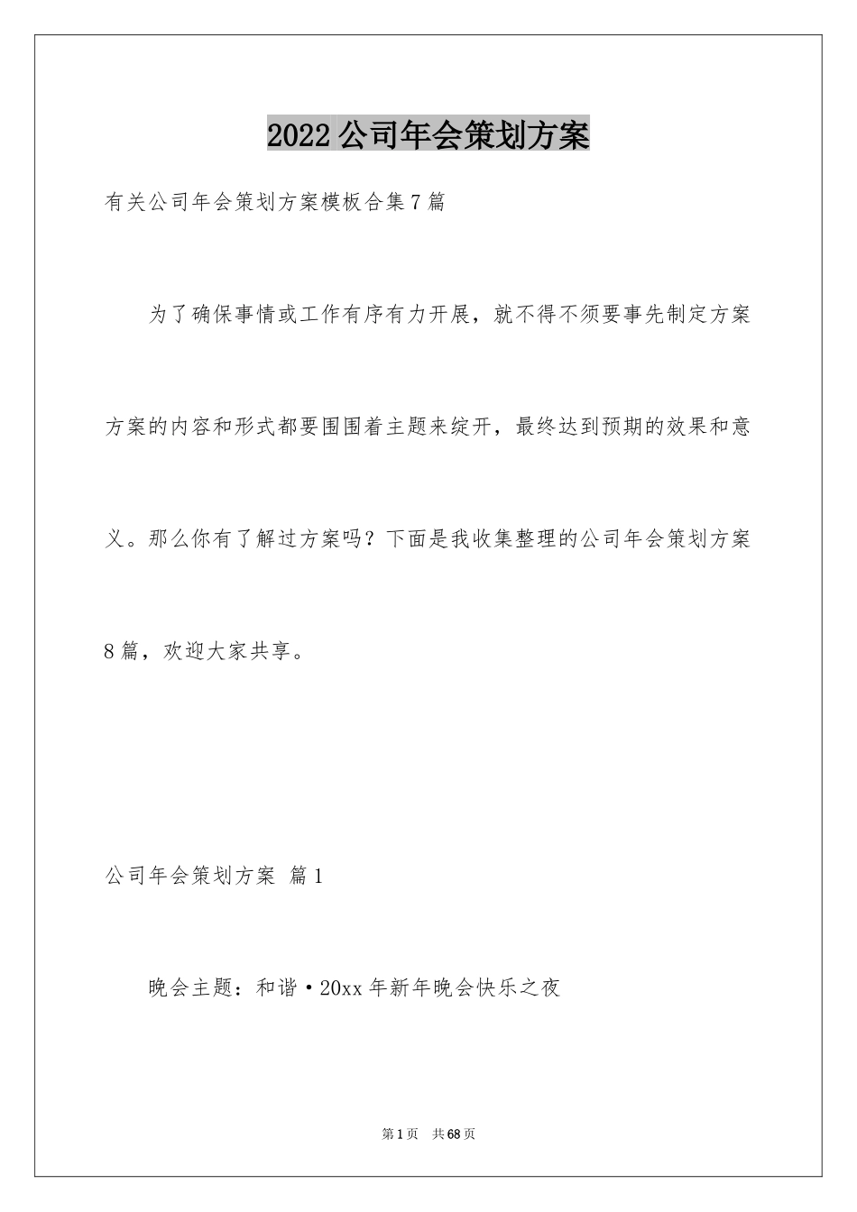 2024公司年会策划方案_87_第1页