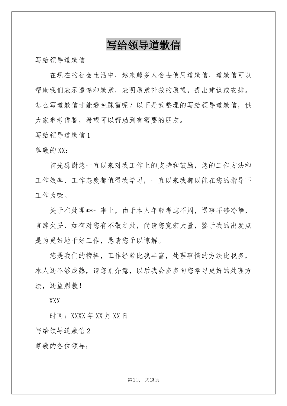 写给领导道歉信_第1页