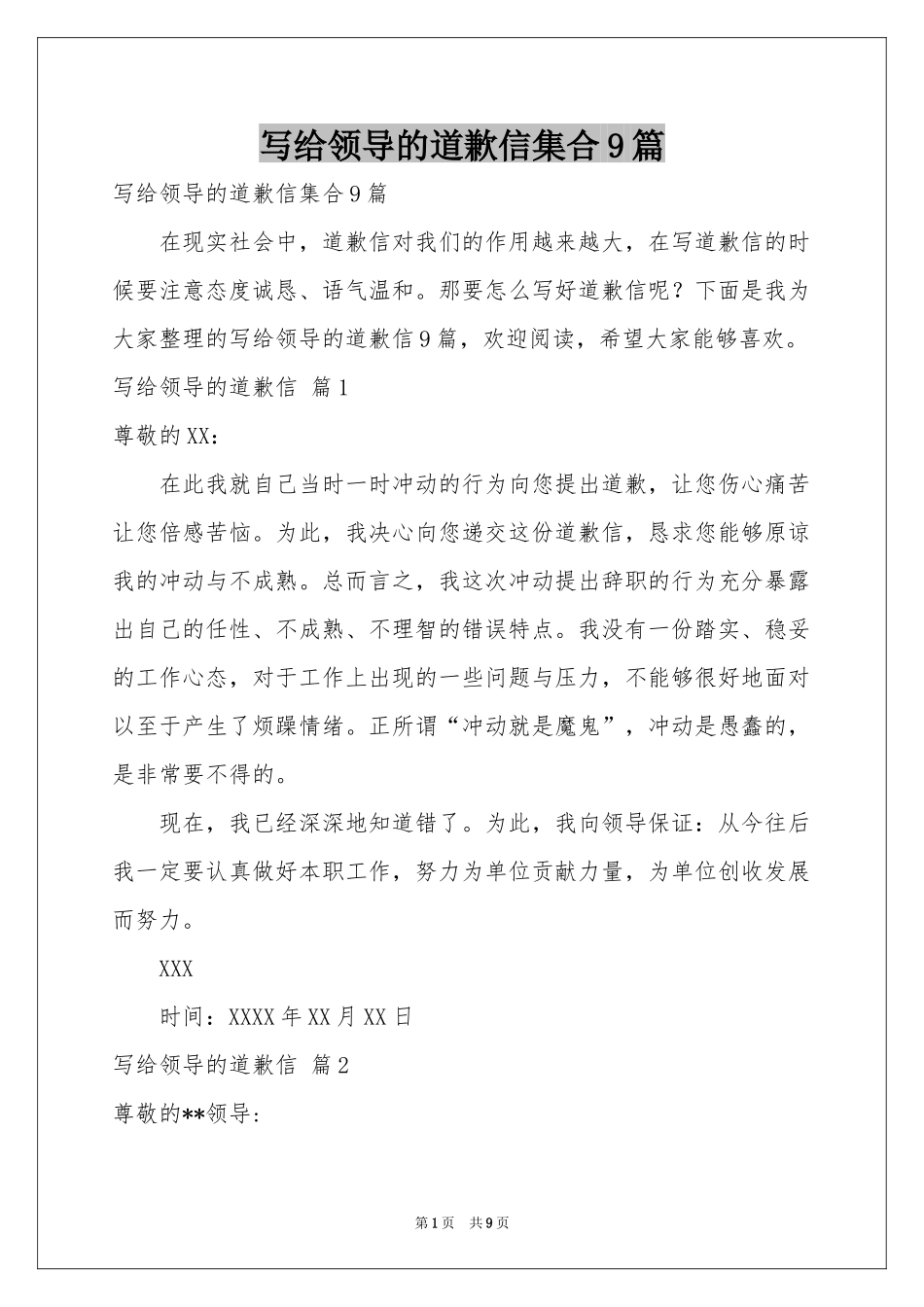 写给领导的道歉信集合9篇_第1页