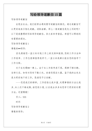 写给领导道歉信15篇