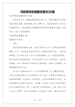 写给领导的道歉信集合10篇