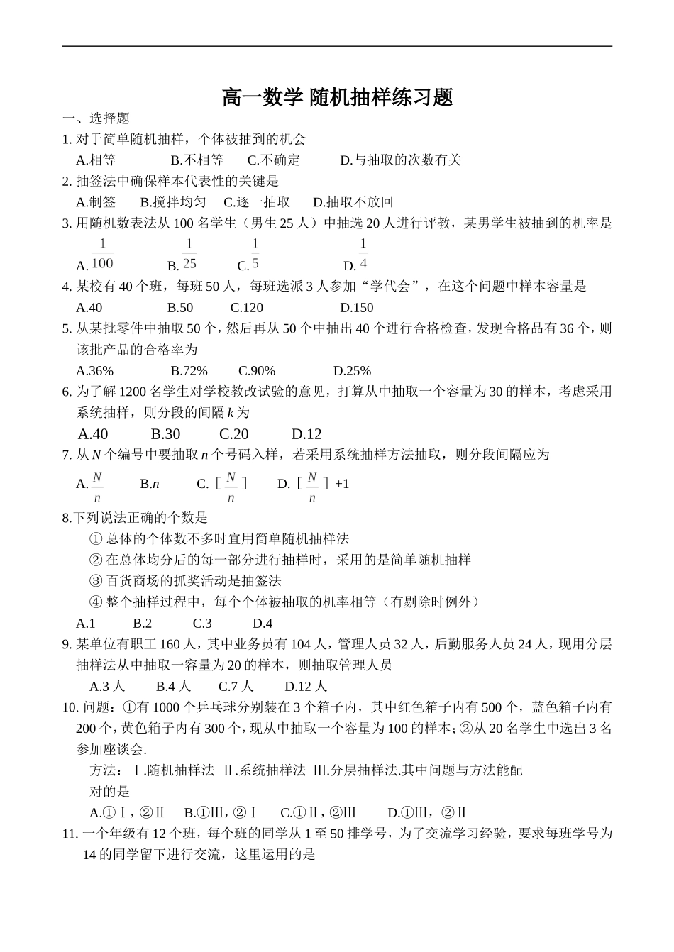 高一数学 随机抽样练习题_第1页