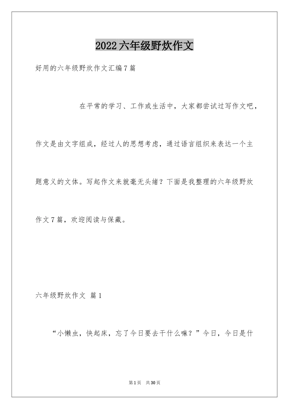 2024六年级野炊作文_4_第1页