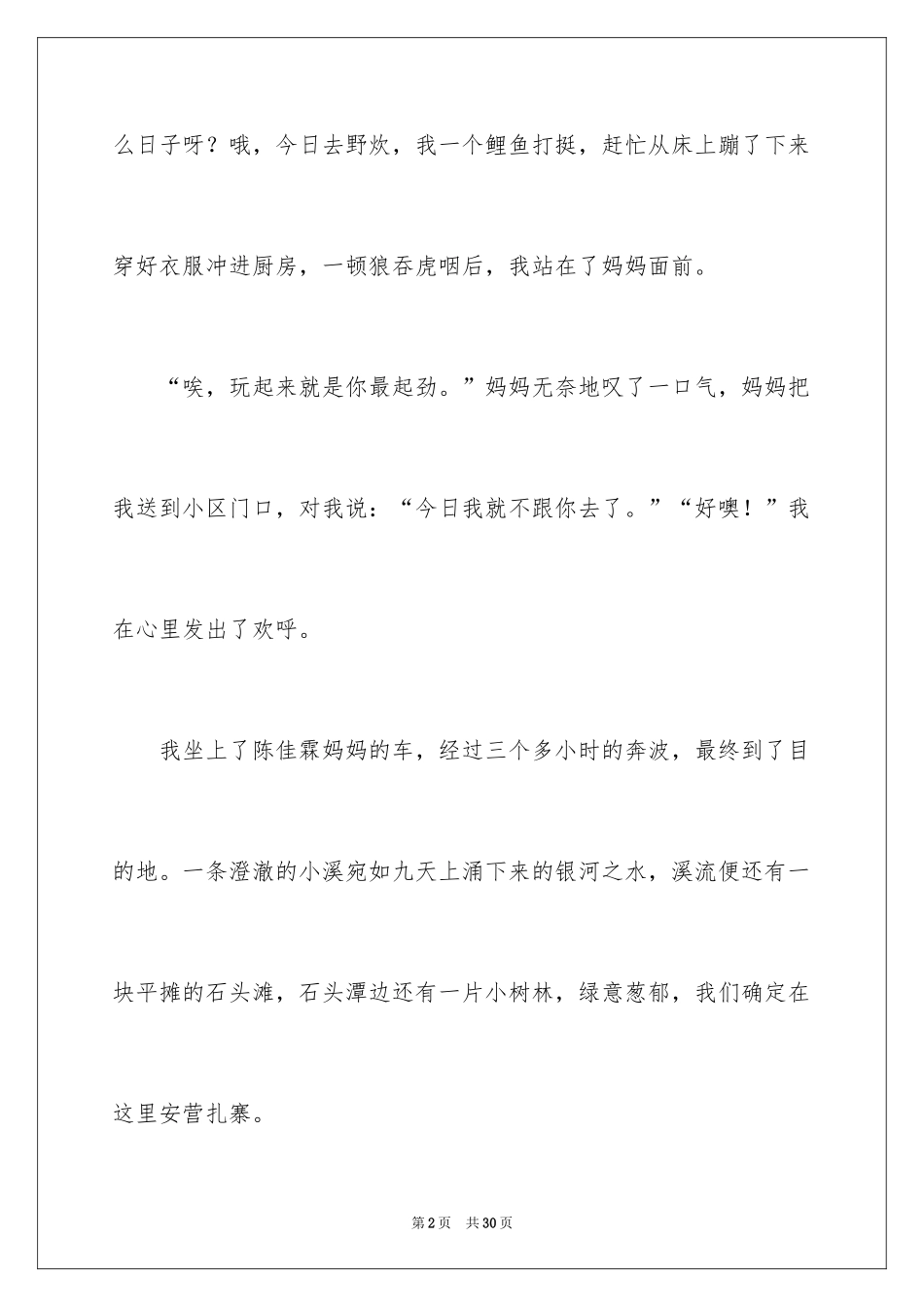 2024六年级野炊作文_4_第2页