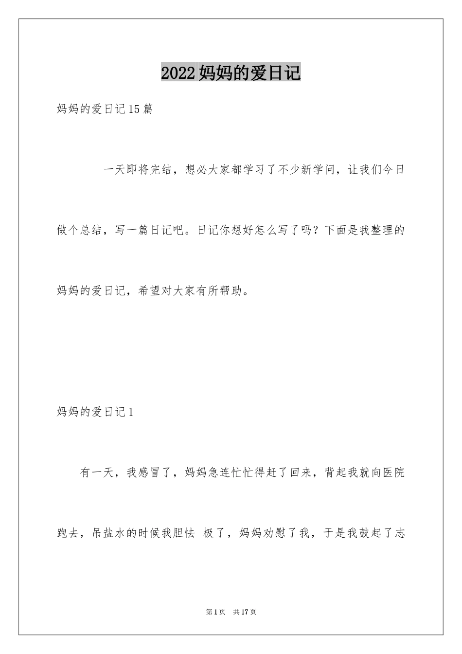 2024妈妈的爱日记_3_第1页