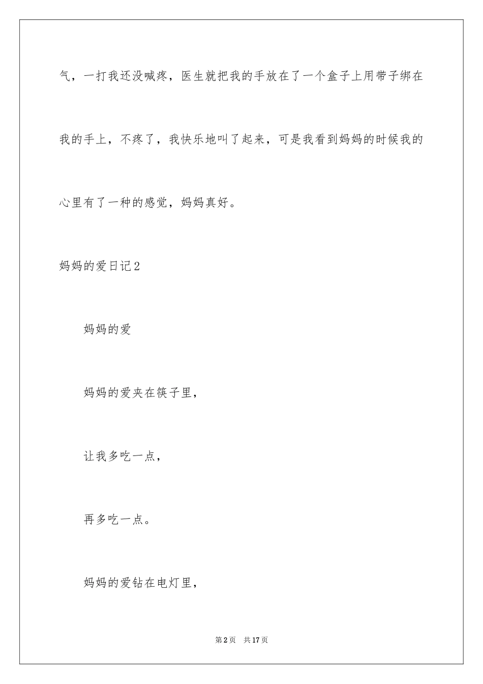 2024妈妈的爱日记_3_第2页