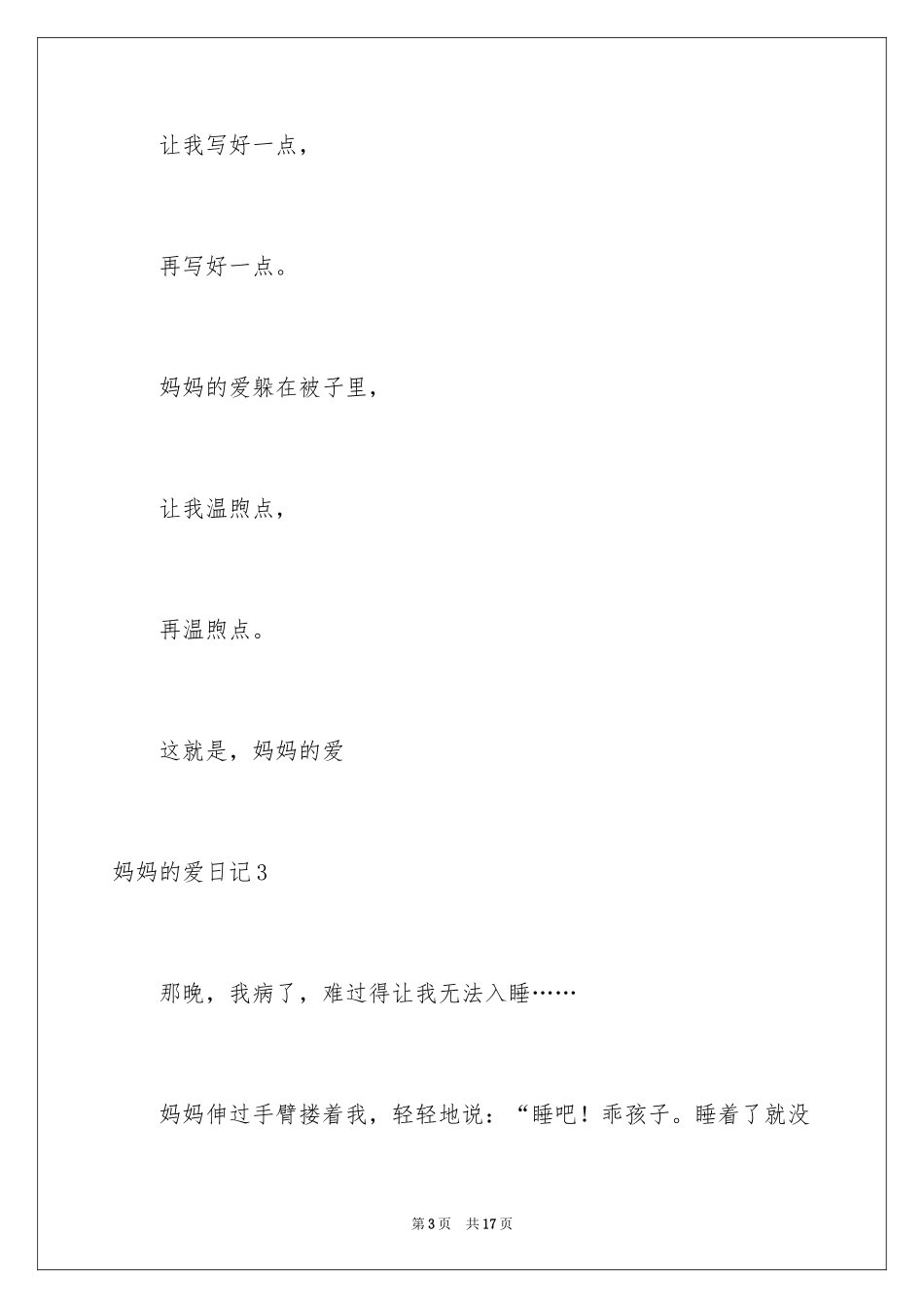 2024妈妈的爱日记_3_第3页