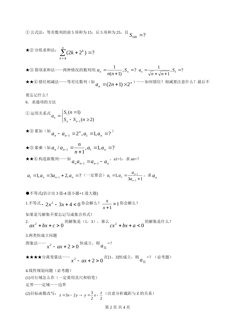 高一数学(下)期末考试考前提醒新人教版必修5_第2页