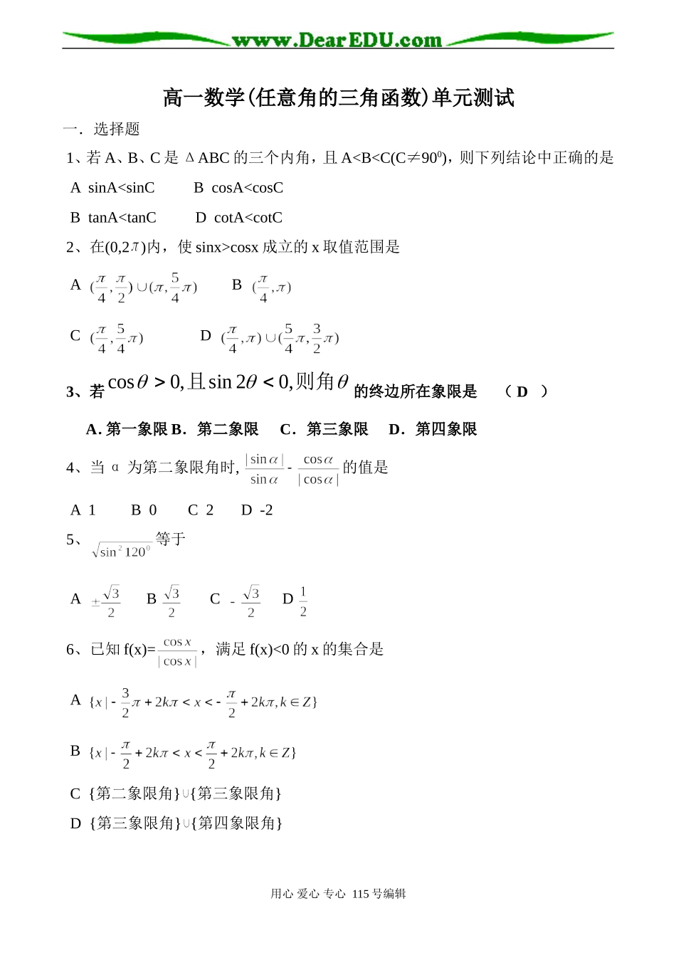 高一数学(任意角的三角函数)单元测试_第1页