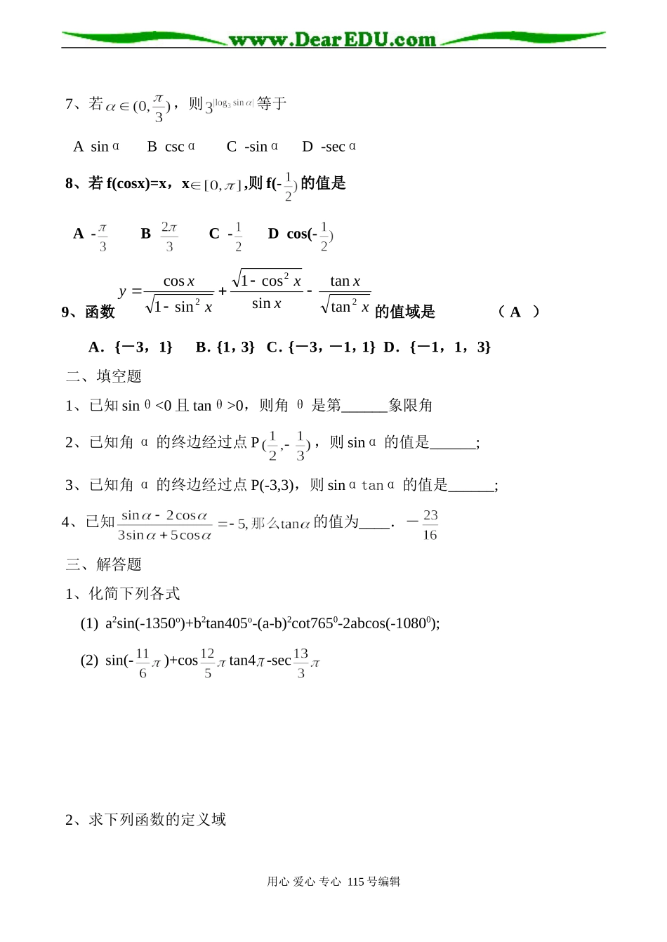 高一数学(任意角的三角函数)单元测试_第2页