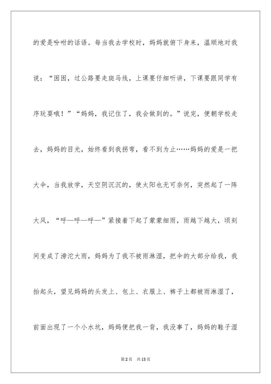 2024妈妈的爱初中作文300字_3_第2页