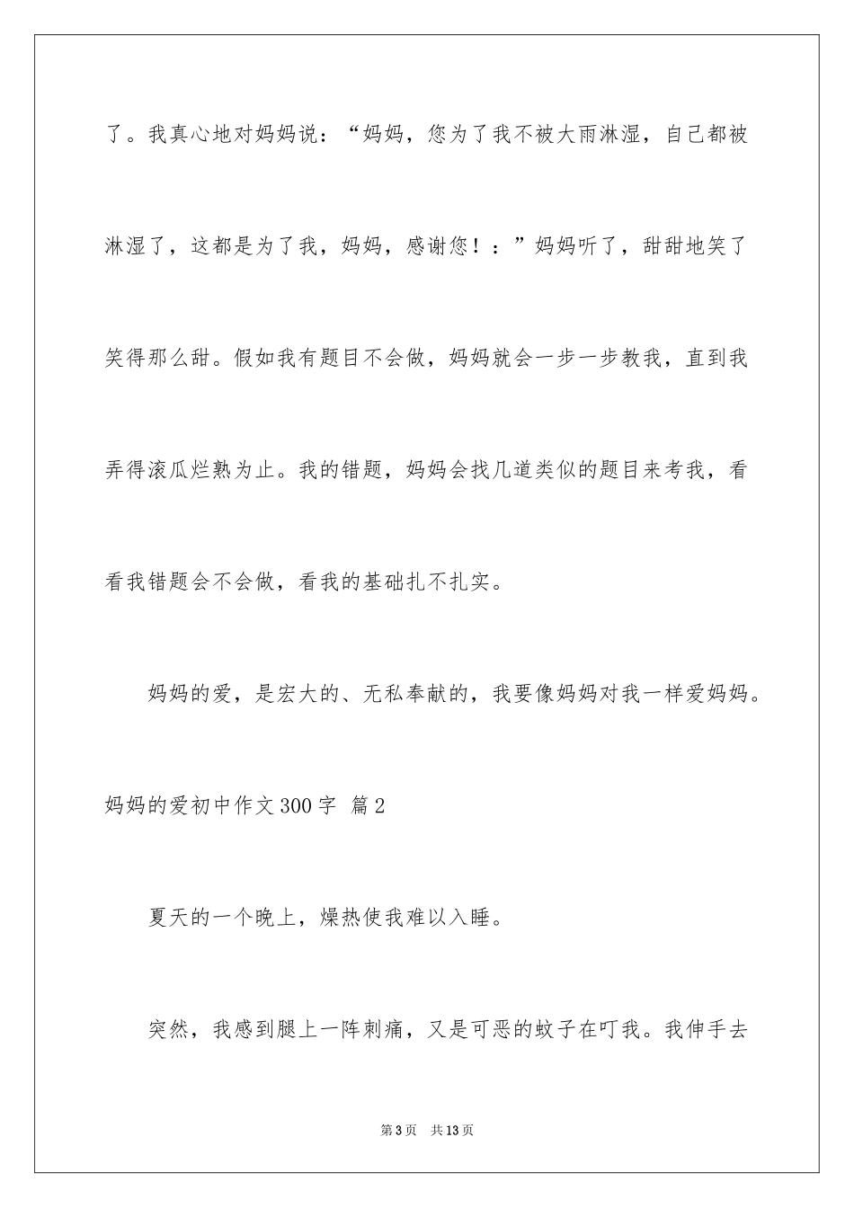 2024妈妈的爱初中作文300字_3_第3页